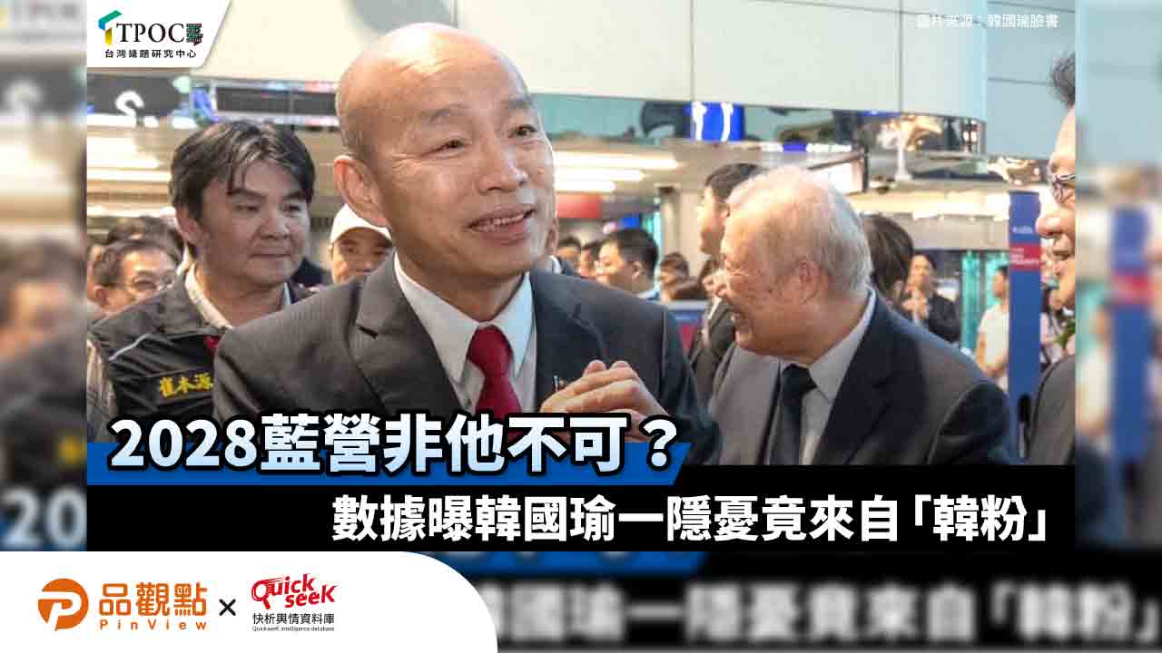 2028藍營非他不可？數據曝韓國瑜一隱憂竟來自「韓粉」