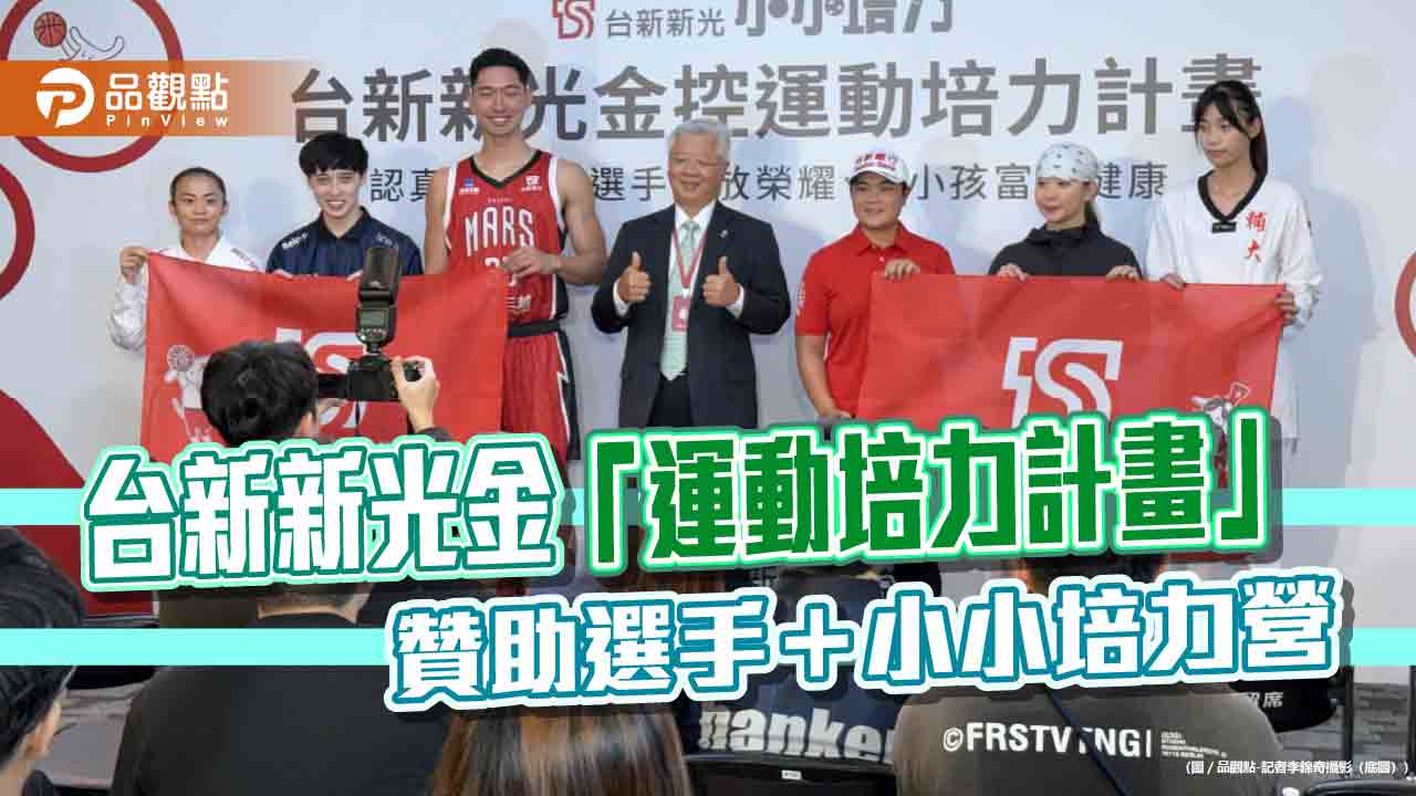 台新新光金啟動「運動培力計畫」 新增霹靂舞、跆拳及電競項目支持