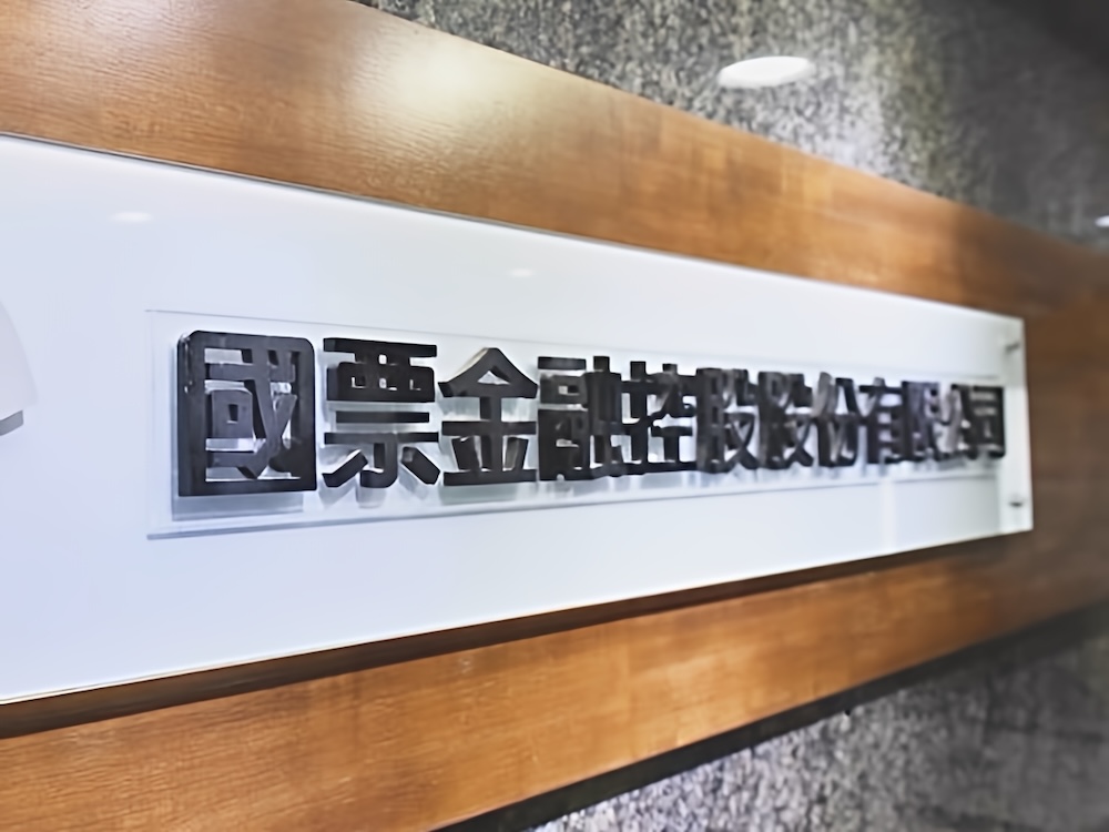 國票金副董人事掀治理爭議 立委籲修規範:公股不得支持民股掌董事長、副董事長 264 國票金副董人事掀治理爭議 立委籲修規範:公股不得支持民股掌董事長、副董事長 263