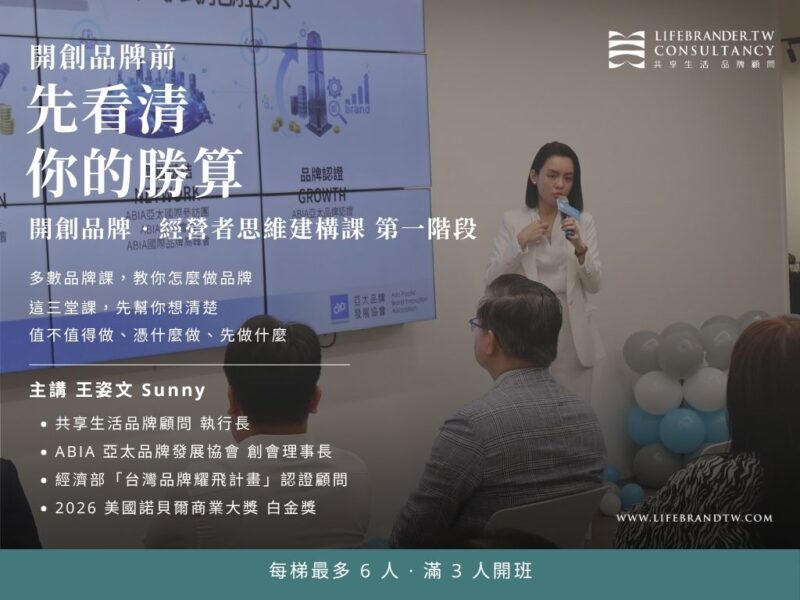 圖文：共享生活品牌顧問開設品牌戰略課　王姿文親授經營者思維建構打造品牌地基。