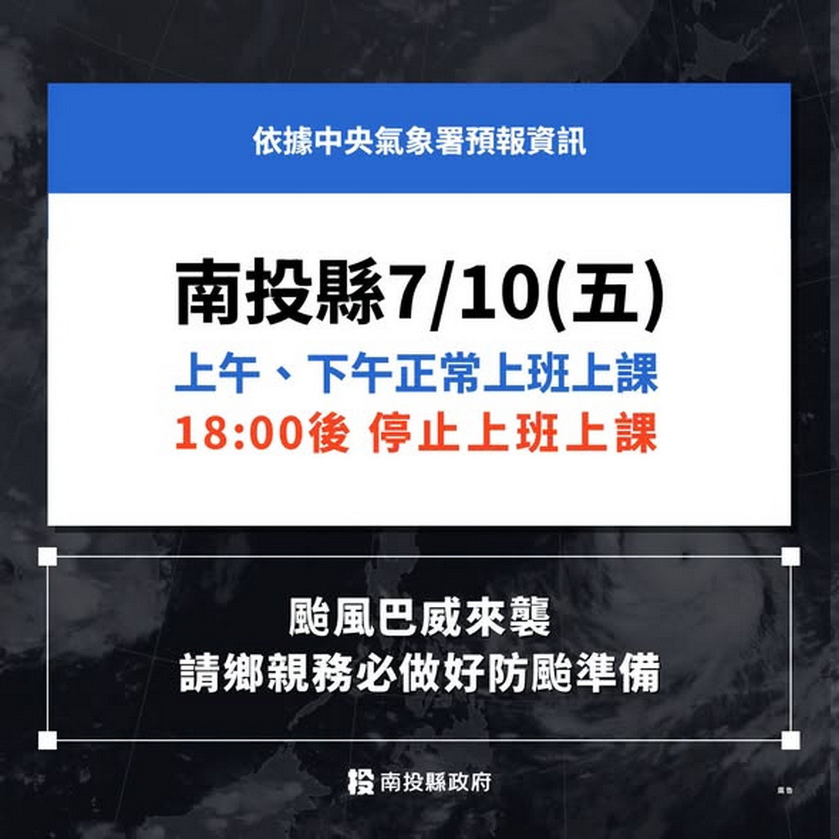 南投縣府宣布十日上下午正常上班上課。（縣府提供）