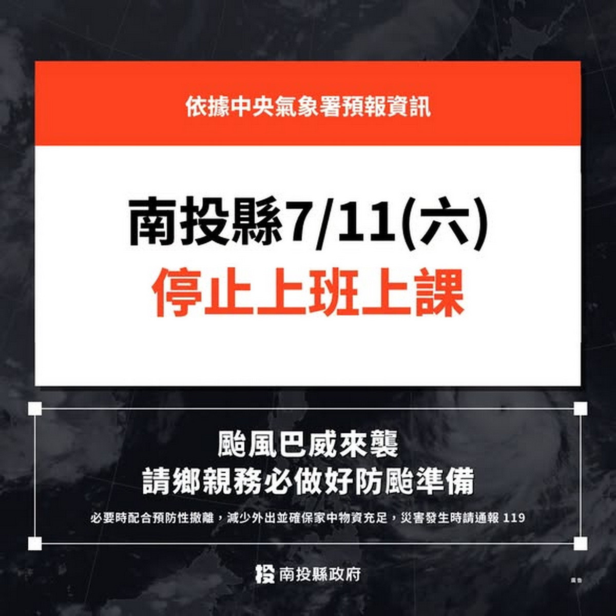 11日停止上班上課。（縣府提供）