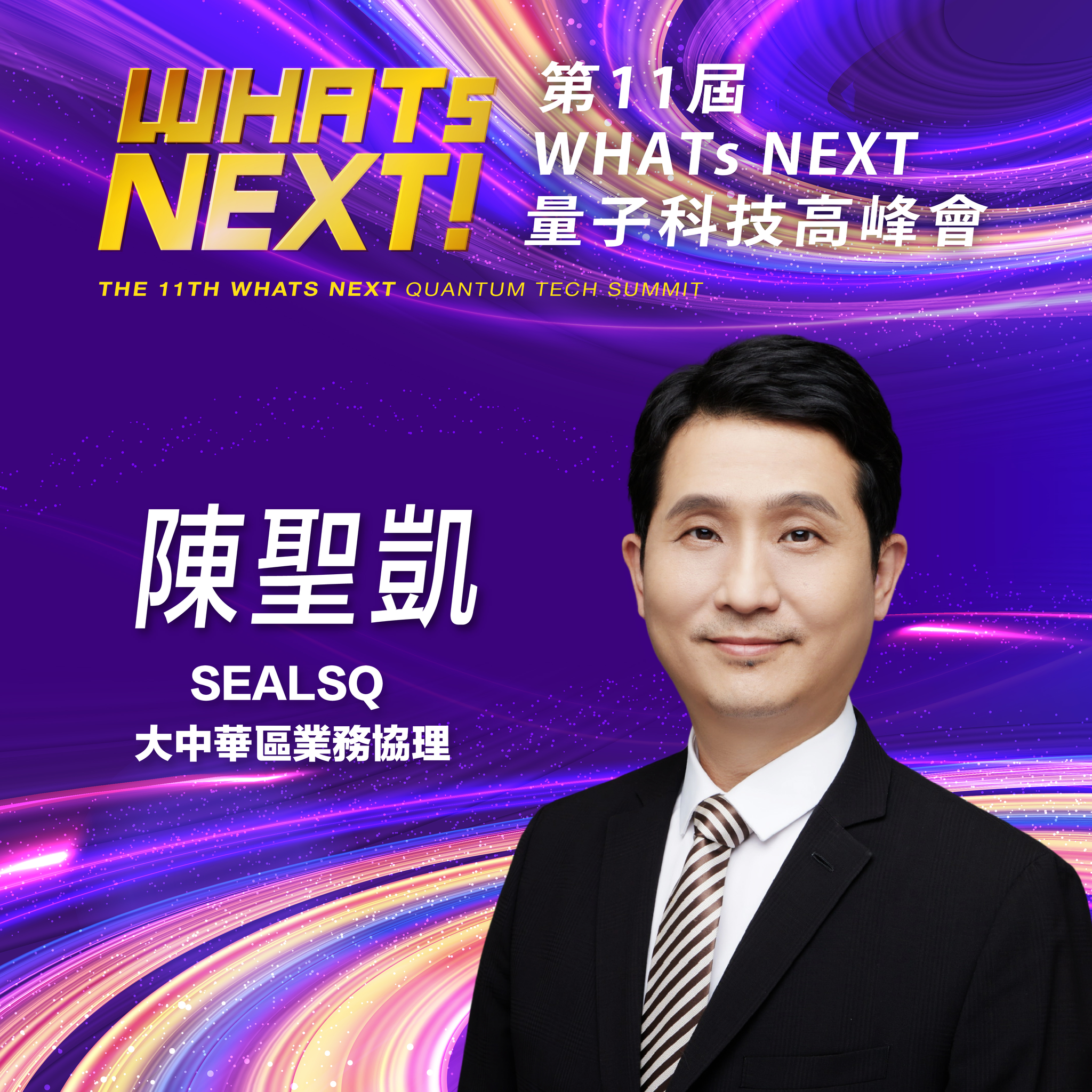 SEALSQ 大中華區業務協理陳聖凱,即將參與第11屆《WHATs NEXT》量子科技高峰會!