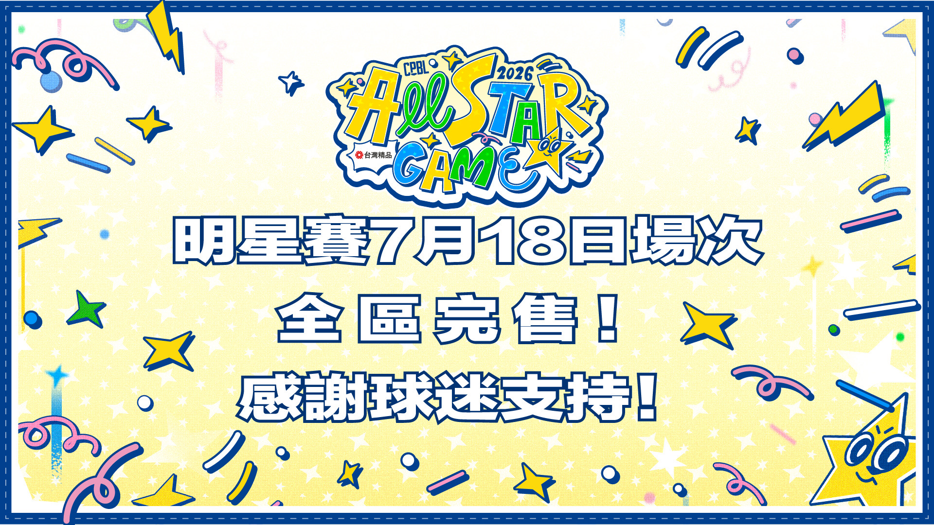 明星賽史上第三場滿場!7月18日門票正式完售 4萬球迷擠爆大巨蛋、挑戰連兩天8萬人紀錄