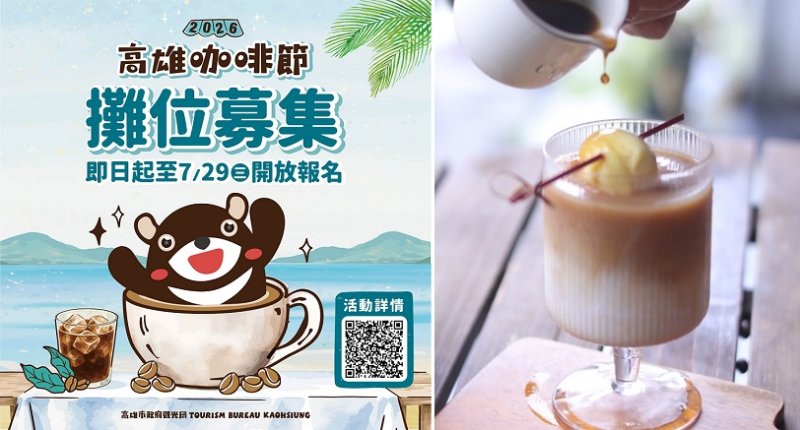 2026高雄咖啡節8月清涼登場 60家品牌招募開跑 打造港都夏日咖啡盛典