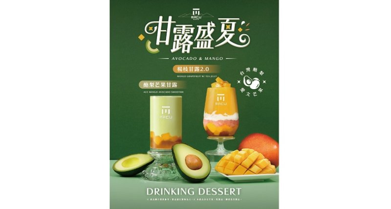 果粒入茶18年、麻古用成熟定義水果新喝法  持續研發創新《酪梨芒果甘露》升級回歸上市