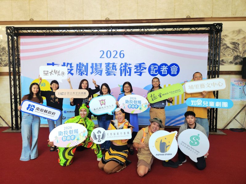 2026南投劇場藝術季將於8月至10月盛大登場,規劃一系列精彩多元的表演藝術活動