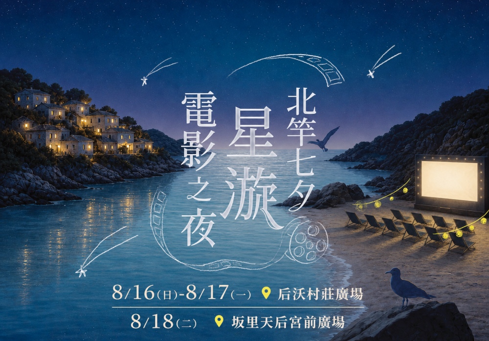 《七夕星漩在馬祖》北竿戶外電影院 把電影票換成一張飛往北竿的機票 47 20260709001