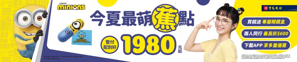 小小兵萌友大集合!寶島眼鏡小小兵聯名鏡框 最萌細節等你來發現 50 %E5%9C%962KV 0