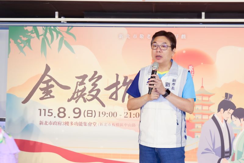 新北府會再攜手粉墨登場 《金殿抗婚》7/13起免費索票 58 《圖說》115年新北市敬老獻藝歌仔戲,副市長劉和然揭曉劇碼為《金殿抗婚》,邀請市民朋友8月9日賞好戲。〈新聞局提供〉