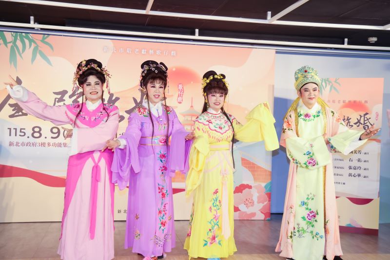 新北府會再攜手粉墨登場 《金殿抗婚》7/13起免費索票 59 《圖說》115年新北市敬老獻藝歌仔戲,8月9日於政府3樓多功能集會堂正式登場。右起;黃心華議員、張嘉玲議員、劉美芳議員及石一佑議員,於記者會現場演出精采小段歌仔戲。〈新聞局提供〉