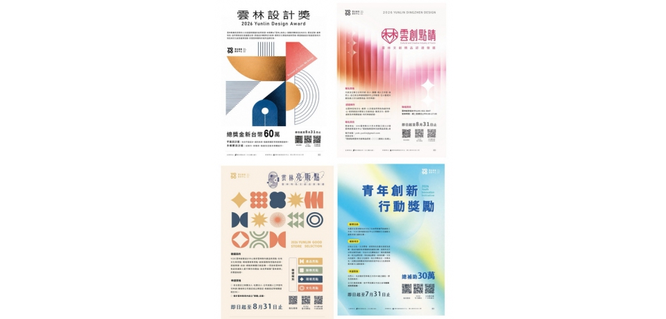2026雲林文創聯合徵選暨雲林設計獎啟動　總獎補助近百萬元邀全國創作者共襄盛舉