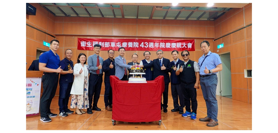 衛生福利部草屯療養院喜迎43週年院慶 智慧醫療、幸福職場雙軌並進守護民眾身心健康