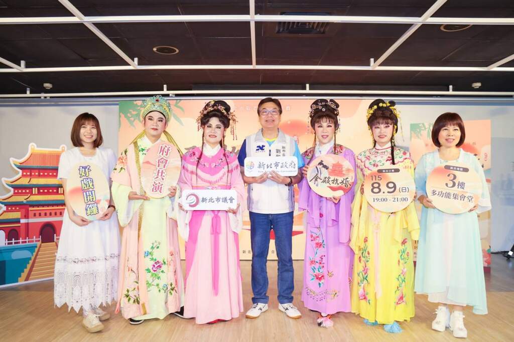 ▲府會攜手共演「115年新北市敬老獻藝歌仔戲」。圖右起為導演黃美靜、張嘉玲議員、劉美芳議員、副市長劉和然、石一佑議員、黃心華議員及新聞局長李利貞。