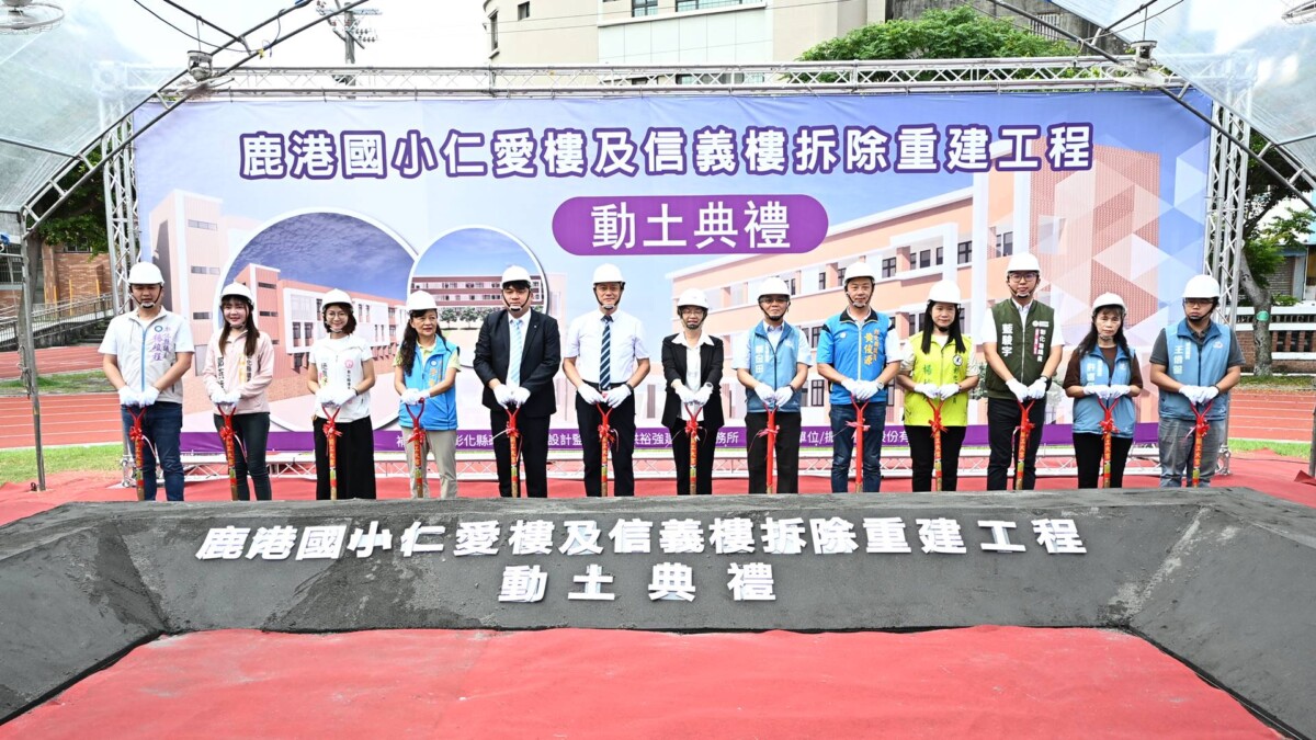 鹿港國小「仁愛樓及信義樓拆除重建工程」動土