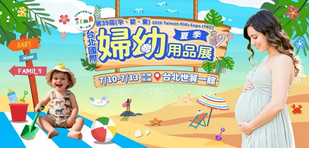 「2026第39屆台北國際婦幼用品大展」由玩具暨孕嬰童用品工業同業公會主辦,北台灣最大陣容於 7月10日至13日世貿一館熱鬧登場。