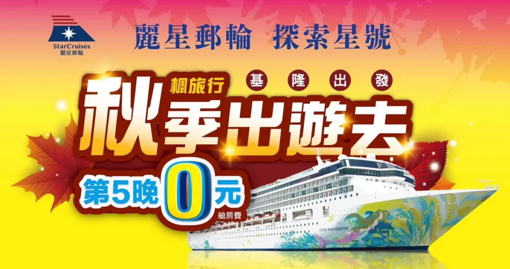 秋季5晚航程買4晚送1晚,第5晚0元。