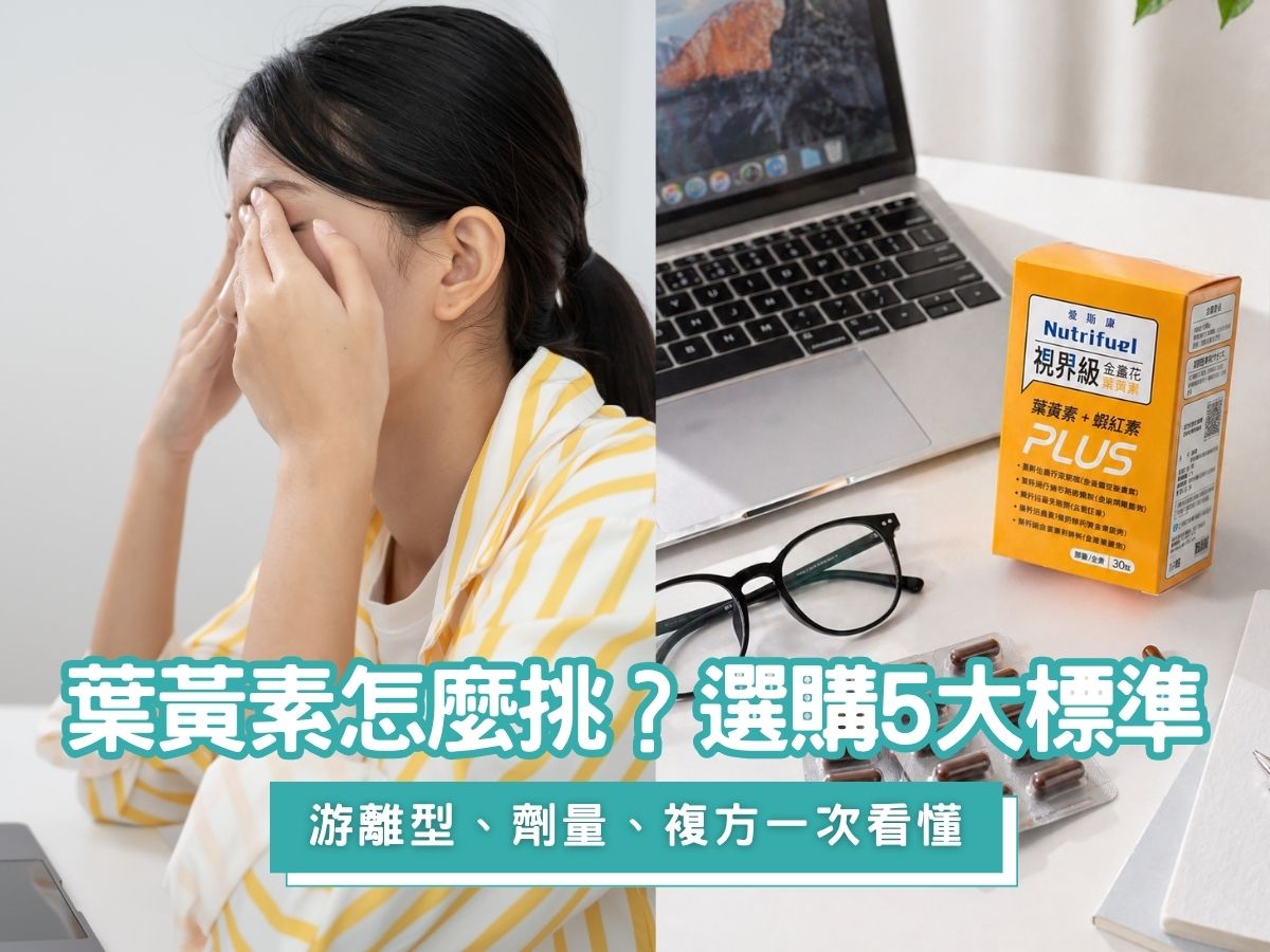 葉黃素怎麼挑?藥師帶你看懂游離型、劑量與複方的 5 個選購關鍵