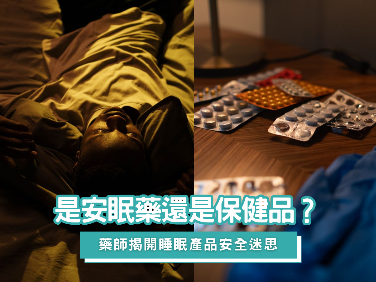 怕安眠藥上癮,改吃助眠保健品比較安全?陳澤鈞藥師揭開睡眠產品迷思