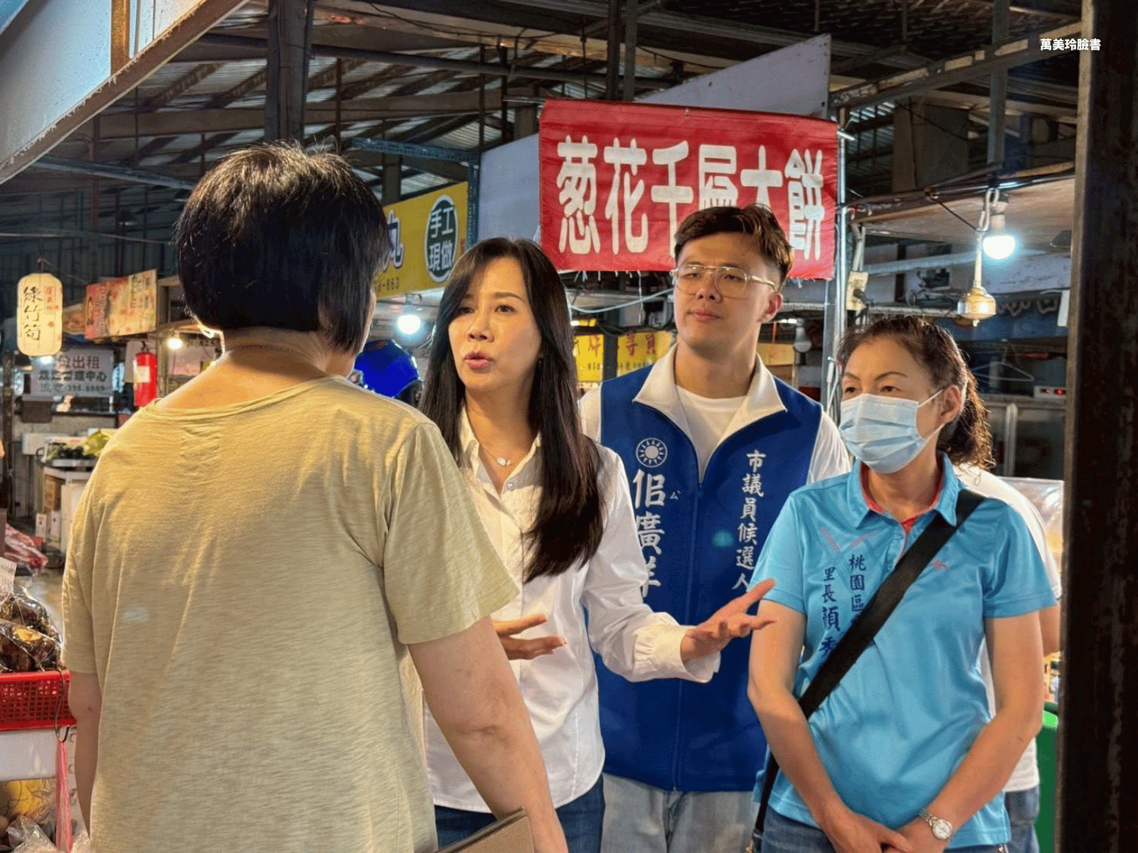 國民黨立委萬美玲(白衣者),陪同其子佀廣洋拜票。(萬美玲臉書)