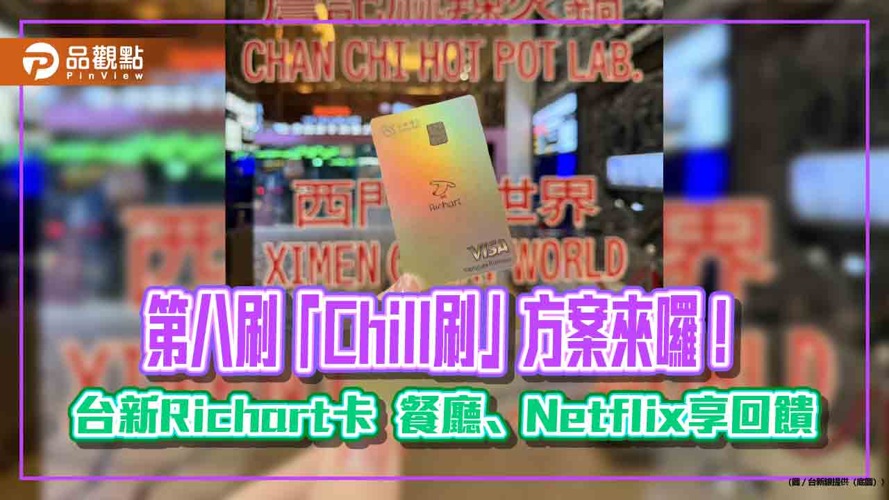 台新Richart卡推新權益「Chill刷」！聚餐手搖、追星3C　最高回饋10%