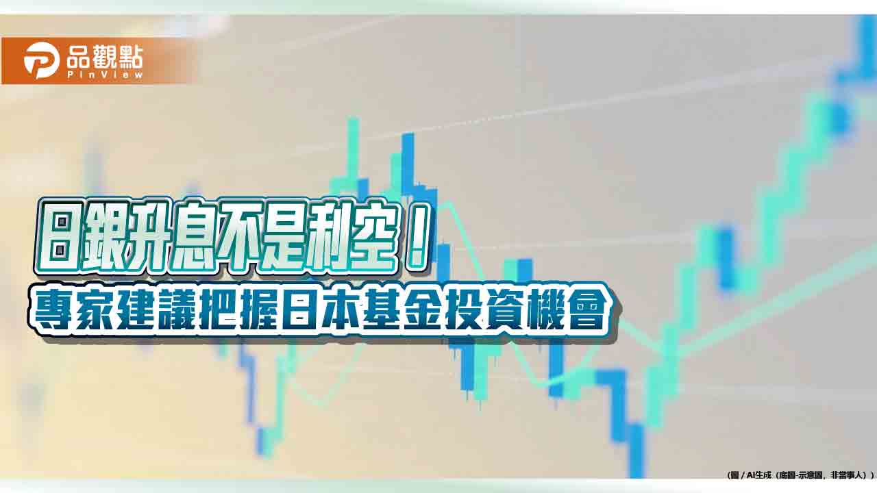 日股大漲2%!日本10年期公債殖利率近30年新高 鉅亨買基金:日銀升息非利空