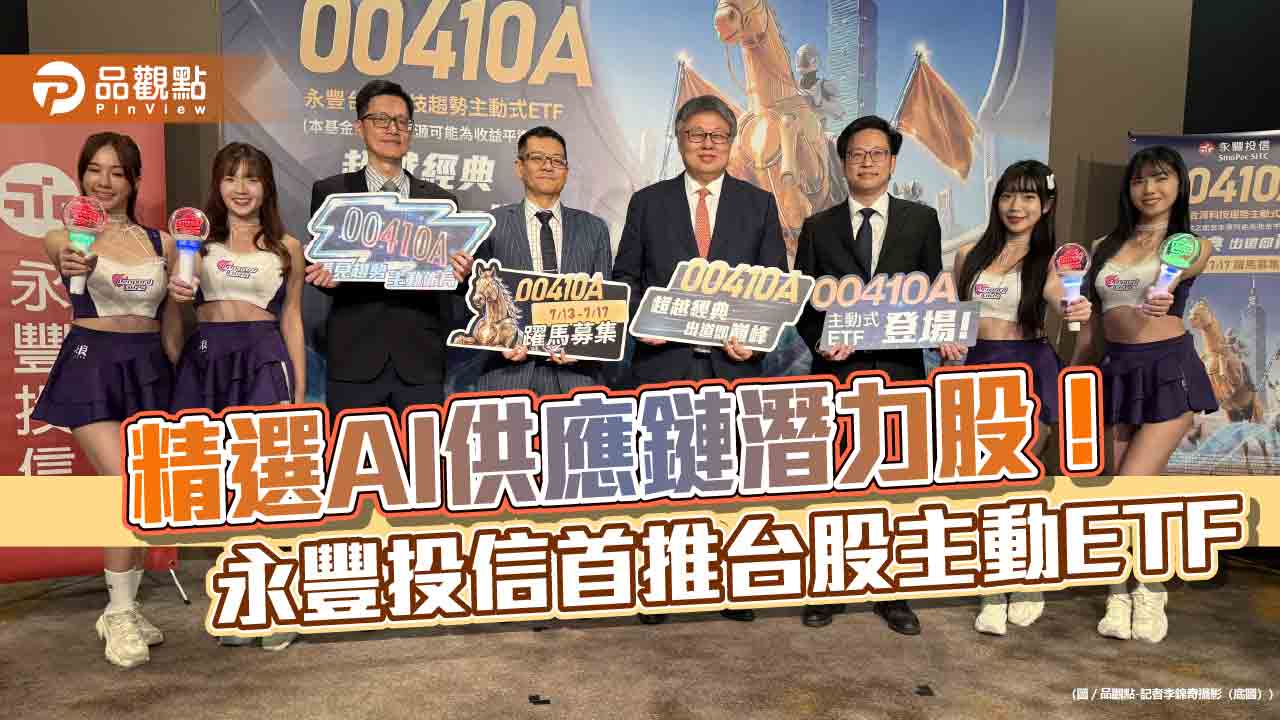 永豐投信首檔台股主動ETF來囉!00410A採W.I.N策略 RICHED六大指標