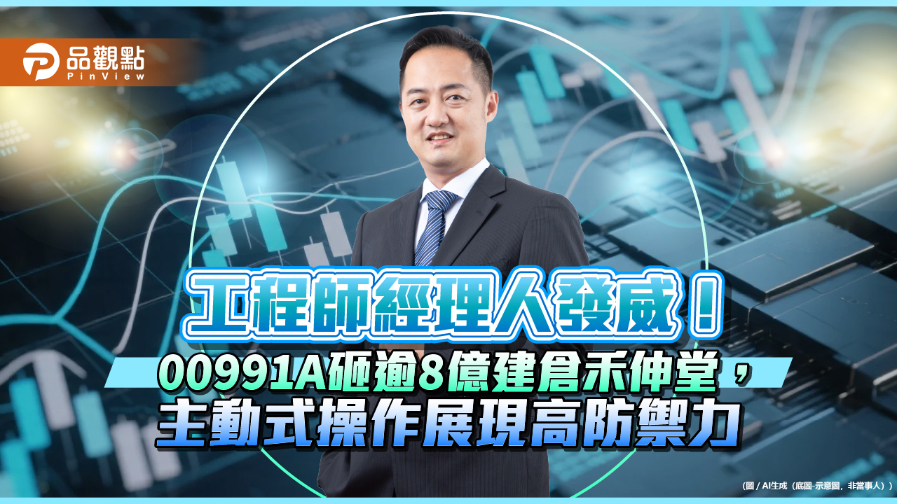 工程師經理人發威!00991A砸逾8億建倉禾伸堂,主動式操作展現高防禦力