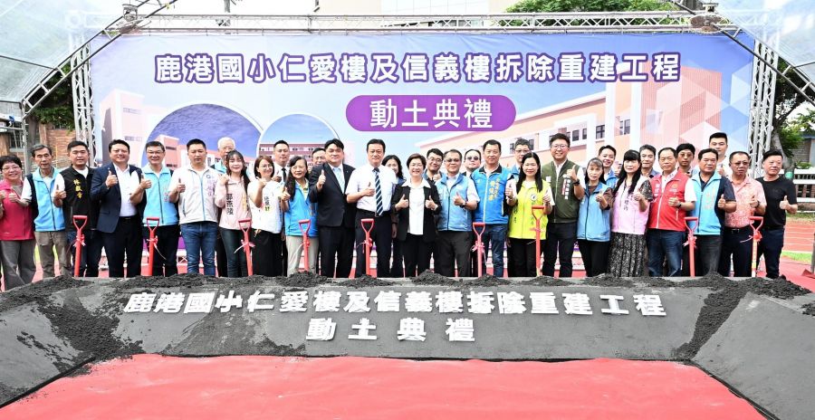 彰化縣府自籌1億5,190萬元！鹿港國小「仁愛及信義樓拆除重建工程」動土