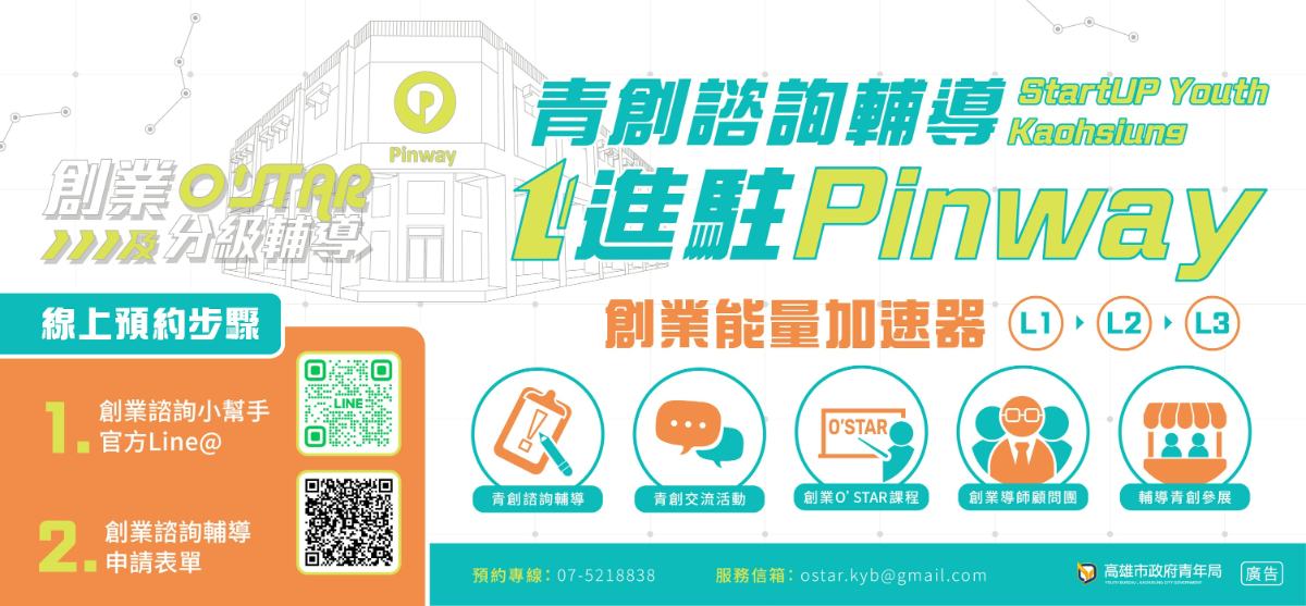 ▲高雄市青年局115年度「創業O'Star」全面升級,正式進駐Pinway駁二8號倉庫,並推出全市首創「創業能量加速器」分級培育機制,打造更完善的青年創業支持系統。