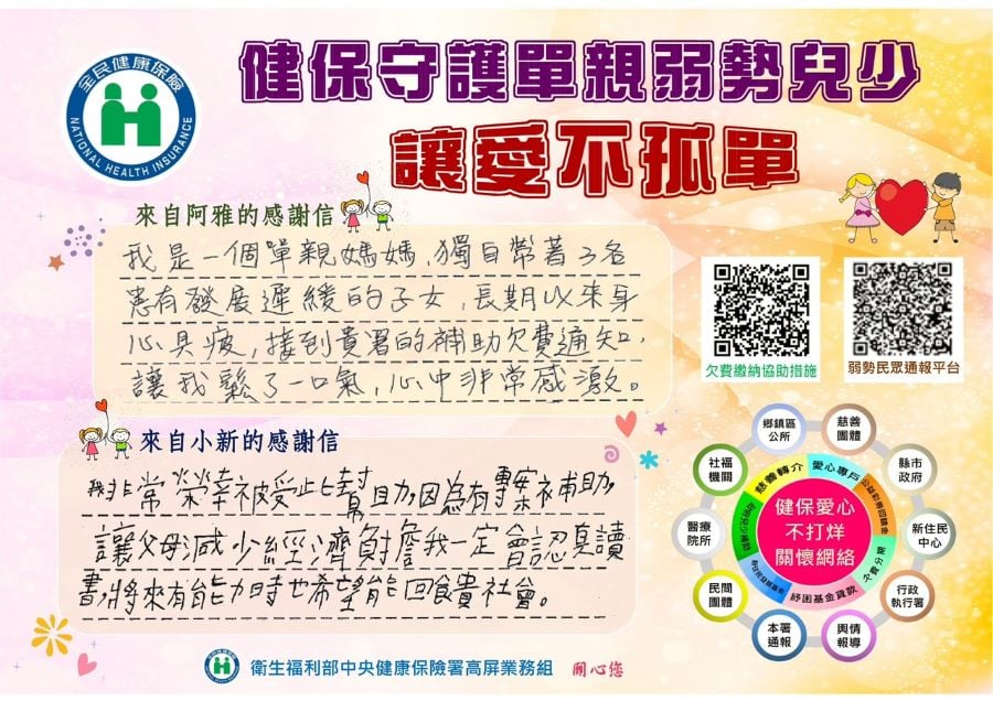 ▲健保守護單親弱勢兒少讓愛不孤單(感謝圖卡)。