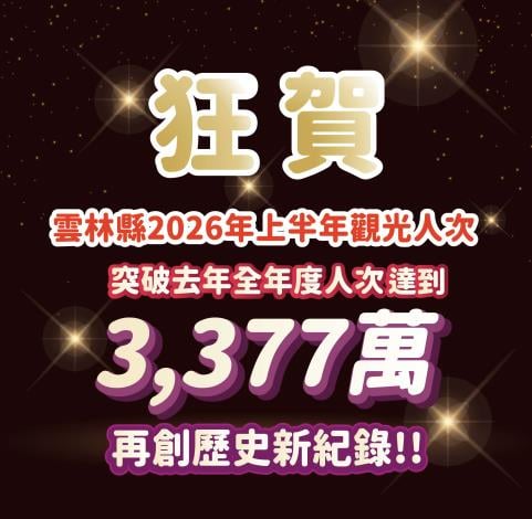 ▲雲林縣今年1至6月累積觀光人次已達到33,774,888人次,突破歷史新高。(記者劉峻文攝)