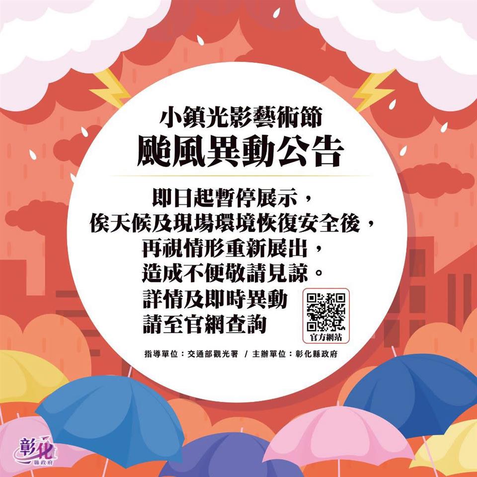 強颱巴威襲台前 彰化這些活動先喊停、延期公告出爐 - https://www.watchmedia01.com
