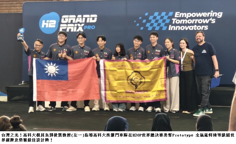 臺灣氫技閃耀歐洲!高科大所羅門燃料電池車隊蟬聯世界銀牌及最佳設計獎