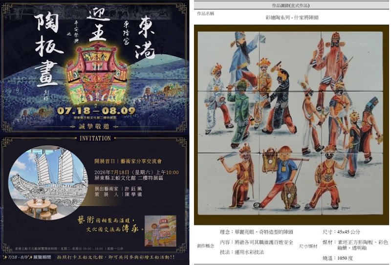 許鈺珮《東港東隆宮迎王平安祭典之陶板畫創作》特展　7/18起王船文化館登場