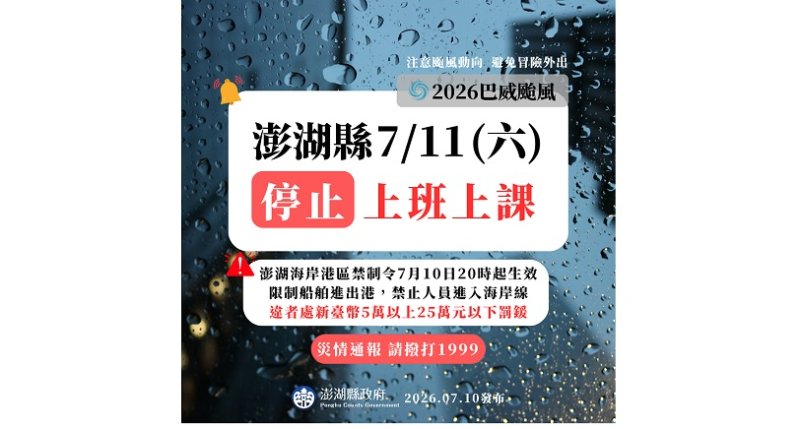 巴威颱風逼近 澎湖11日停班停課