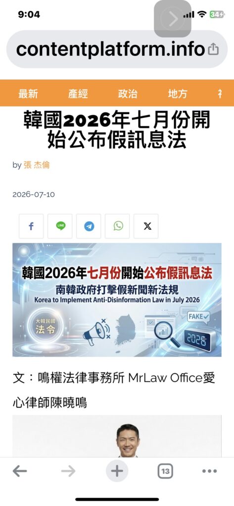 【陳曉鳴專欄】韓國2026年七月份開始公布假訊息法 46 S 2015236 0