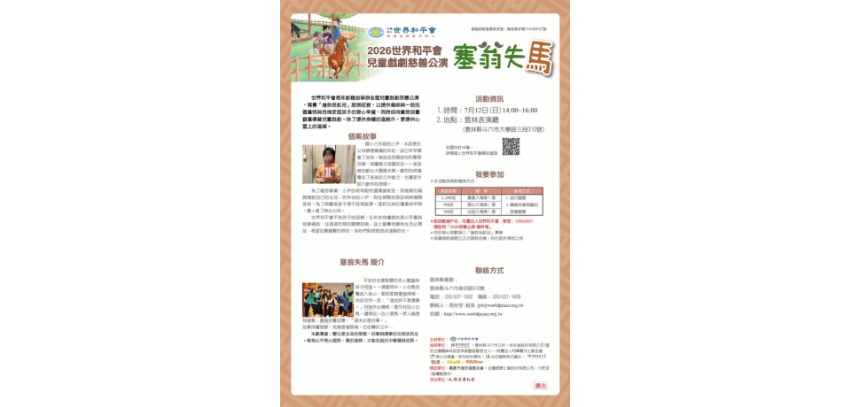 世界和平會兒童戲劇慈善公演《塞翁失馬》7月12日雲林登場 邀民眾看好戲做公益助弱勢童