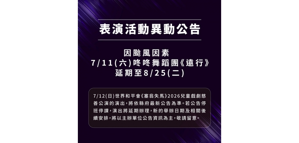 受巴威颱風影響 咚咚舞蹈團《遠行》延期至8月25日 雲林表演廳再啟生命之旅