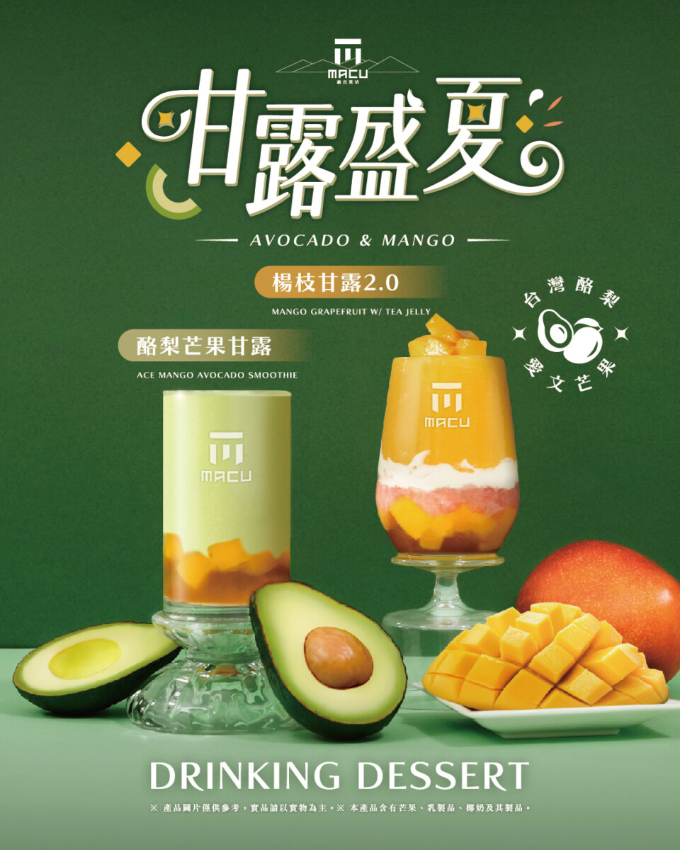 從果粒茶到創新果飲　麻古以《酪梨芒果甘露》詮釋水果新喝法