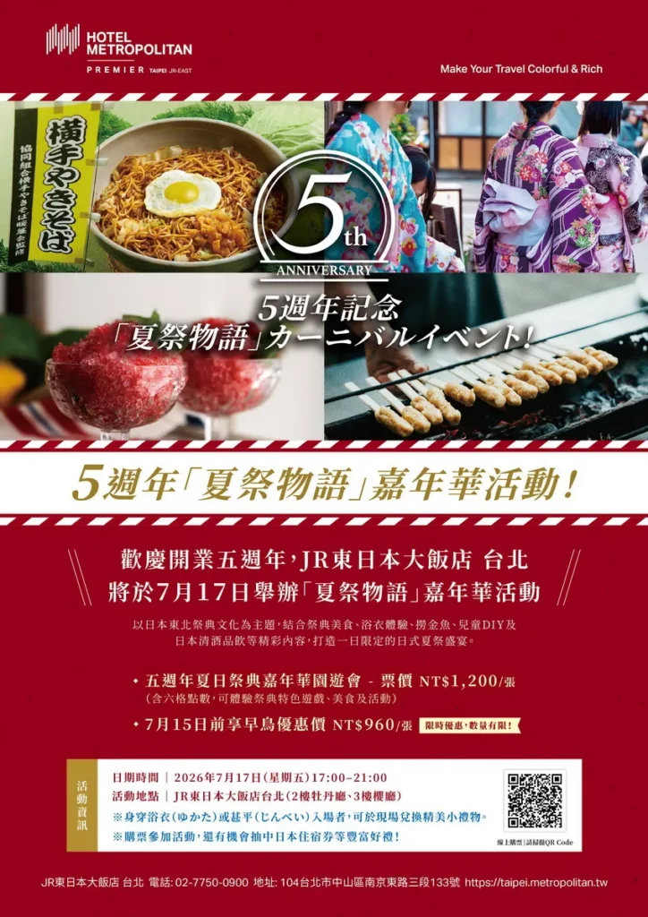 JR東日本大飯店台北五週年嘉年華活動