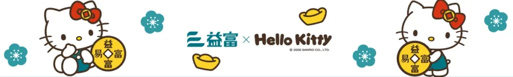 益富 x Hello Kitty 主視覺