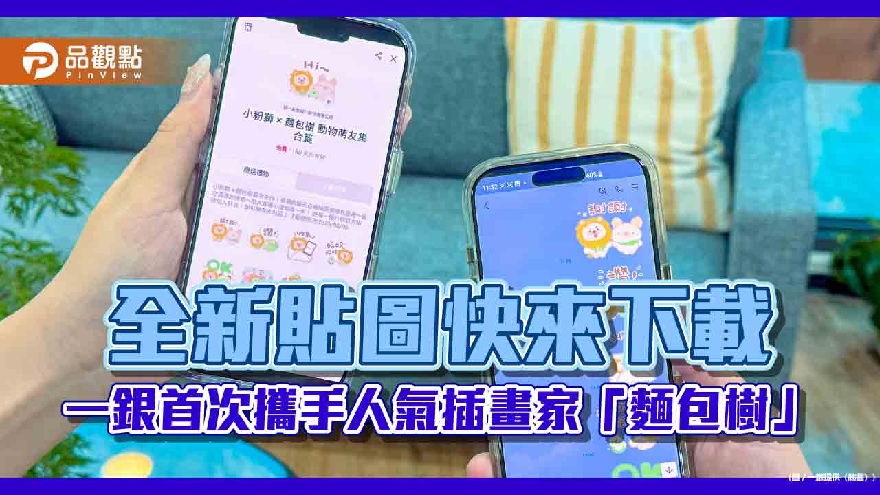 一銀攜手「麵包樹」推全新小粉獅貼圖　再抽AirPods 4及LINE POINTS
