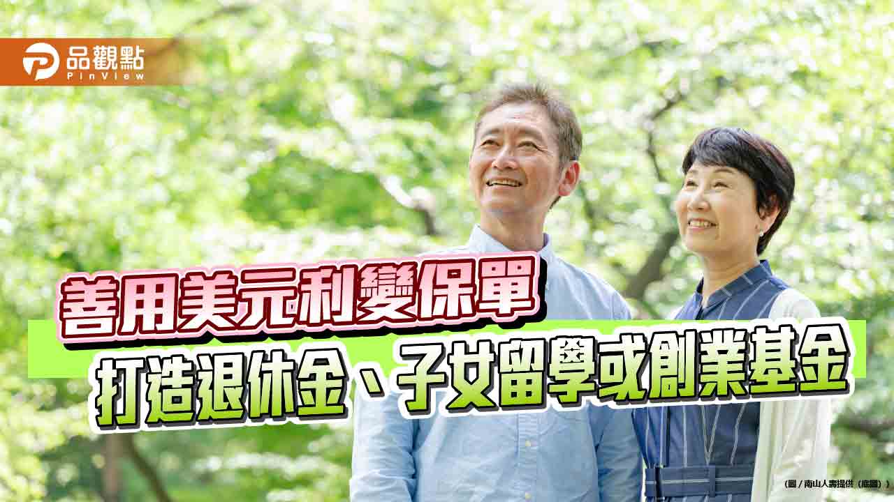 南山人壽推「時空膠囊」與「人生旅伴」保險 舉例試算秒懂
