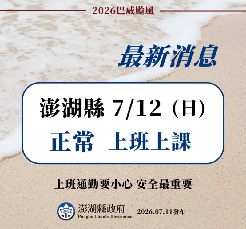 巴威暴風圈今晚脫離台灣 澎湖明日正常上班上課 應變中心午夜撤除