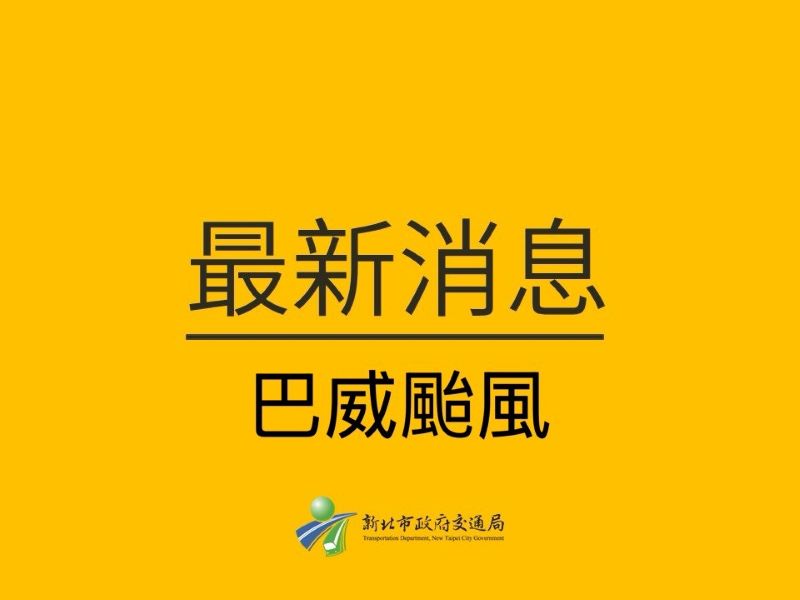 巴威影響交通 新北公車停駛減班、紅黃線停車延長開放 49 《圖說》新北市交通局颱風最新消息。〈交通局提供〉