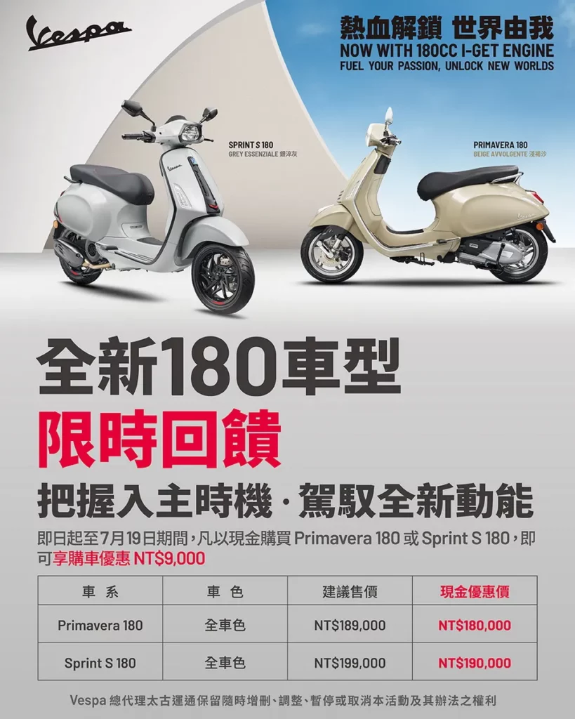 重機展全新 Vespa 180 車型優惠,限時只到7月19日