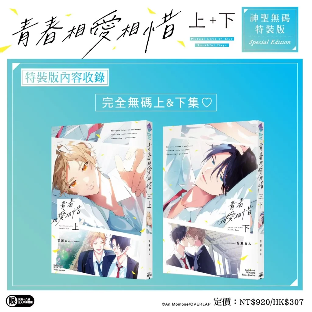 台灣角川《青春相愛相惜 上+下 特裝版》收錄內容_上+下集