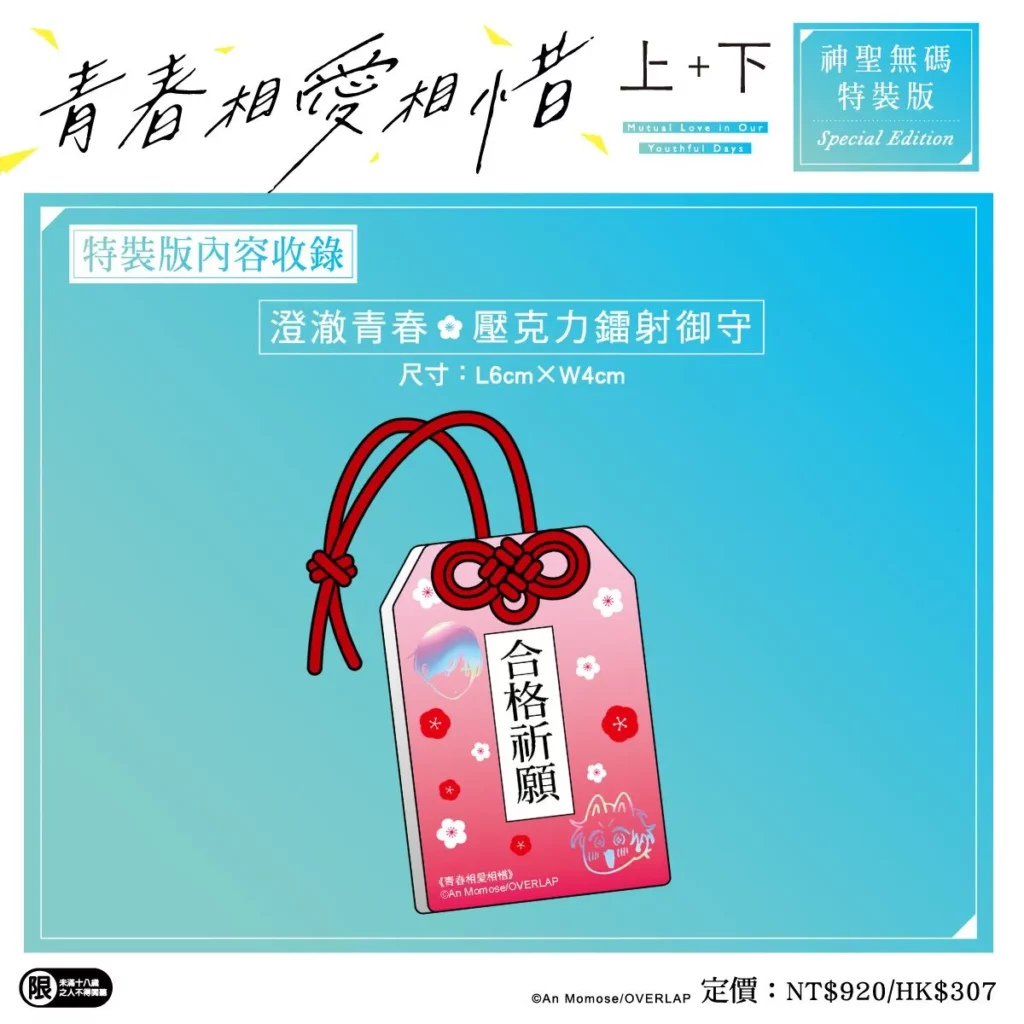 _台灣角川《青春相愛相惜 上+下 特裝版》收錄內容_壓克力御守