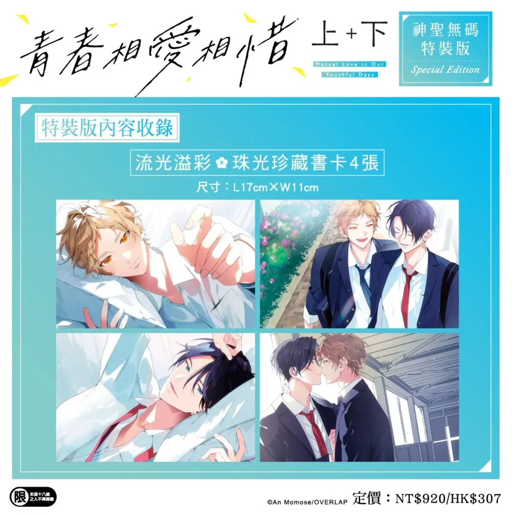 台灣角川《青春相愛相惜 上+下 特裝版》收錄內容_書卡